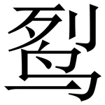䴕: Serifenschrift (Songti/Mingti)