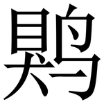䴗: Serifenschrift (Songti/Mingti)