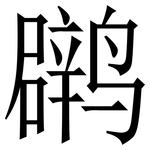 䴙: Serifenschrift (Songti/Mingti)