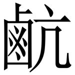 䴚: Serifenschrift (Songti/Mingti)