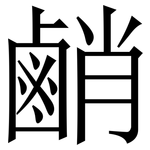 䴛: Serifenschrift (Songti/Mingti)