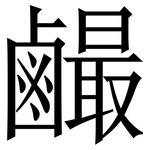 䴝: Serifenschrift (Songti/Mingti)