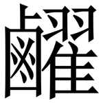 䴞: Serifenschrift (Songti/Mingti)