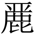 䴡: Serifenschrift (Songti/Mingti)