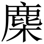 䴢: Serifenschrift (Songti/Mingti)