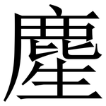䴤: Serifenschrift (Songti/Mingti)