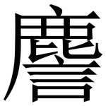 䴦: Serifenschrift (Songti/Mingti)
