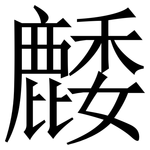 䴧: Serifenschrift (Songti/Mingti)