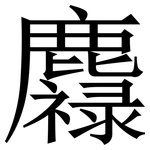 䴪: Serifenschrift (Songti/Mingti)