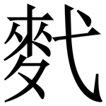 䴬: Serifenschrift (Songti/Mingti)