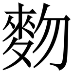 䴯: Serifenschrift (Songti/Mingti)