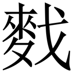 䴰: Serifenschrift (Songti/Mingti)
