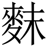 䴲: Serifenschrift (Songti/Mingti)