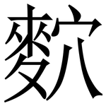 䴳: Serifenschrift (Songti/Mingti)