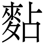 䴴: Serifenschrift (Songti/Mingti)