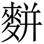 䴵: Serifenschrift (Songti/Mingti)