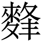 䴶: Serifenschrift (Songti/Mingti)
