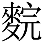 䴷: Serifenschrift (Songti/Mingti)