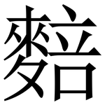 䴺: Serifenschrift (Songti/Mingti)