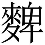䴽: Serifenschrift (Songti/Mingti)