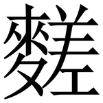 䴾: Serifenschrift (Songti/Mingti)