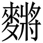 䵁: Serifenschrift (Songti/Mingti)