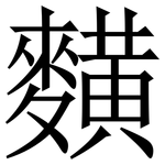 䵃: Serifenschrift (Songti/Mingti)