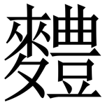 䵄: Serifenschrift (Songti/Mingti)