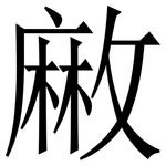 䵇: Serifenschrift (Songti/Mingti)