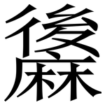 䵈: Serifenschrift (Songti/Mingti)