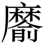 䵉: Serifenschrift (Songti/Mingti)