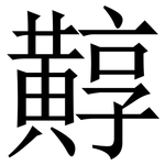 䵍: Serifenschrift (Songti/Mingti)