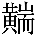 䵎: Serifenschrift (Songti/Mingti)