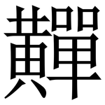䵐: Serifenschrift (Songti/Mingti)