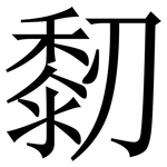 䵑: Serifenschrift (Songti/Mingti)