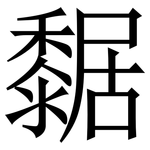 䵕: Serifenschrift (Songti/Mingti)