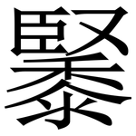 䵖: Serifenschrift (Songti/Mingti)