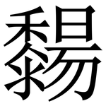 䵘: Serifenschrift (Songti/Mingti)