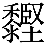 䵛: Serifenschrift (Songti/Mingti)
