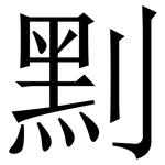 䵞: Serifenschrift (Songti/Mingti)