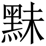 䵢: Serifenschrift (Songti/Mingti)