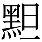 䵣: Serifenschrift (Songti/Mingti)