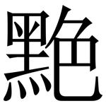 䵥: Serifenschrift (Songti/Mingti)