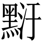䵦: Serifenschrift (Songti/Mingti)