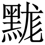 䵨: Serifenschrift (Songti/Mingti)