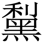 䵩: Serifenschrift (Songti/Mingti)