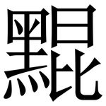 䵪: Serifenschrift (Songti/Mingti)