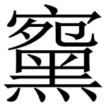 䵫: Serifenschrift (Songti/Mingti)