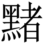 䵭: Serifenschrift (Songti/Mingti)