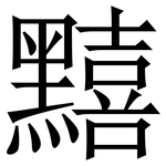 䵱: Serifenschrift (Songti/Mingti)